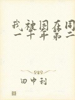 我被困在同一天一千年第二季