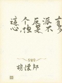 这个反派有点良心,但是不多女主