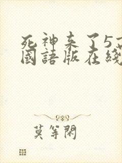 死神来了5高清国语版在线看