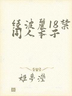 绫波丽18禁h同人本子