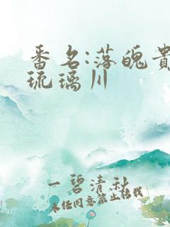 番名:落魄贵族琉璃川