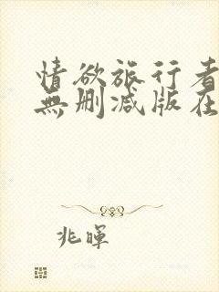 情欲旅行者美剧无删减版在线播放