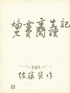 嫡女重生记全文免费阅读