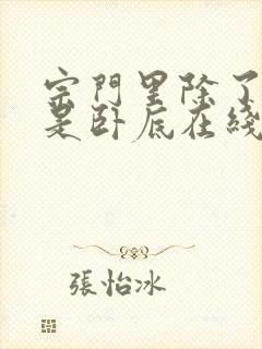 宗门里除了我都是卧底在线看