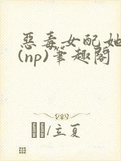 恶毒女配她怂了(np)笔趣阁