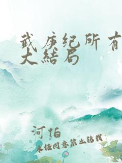 武庚纪所有人物大结局