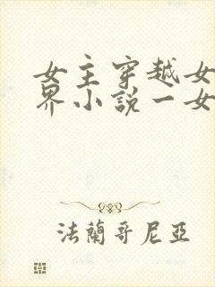 女主穿越女尊世界小说一女多夫