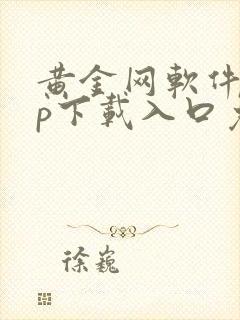 黄金网软件app下载入口免费