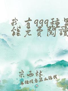我有999种异能免费阅读漫画