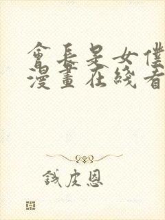 会长是女仆大人漫画在线看免费