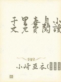 千里春月小说全文免费阅读最新章节