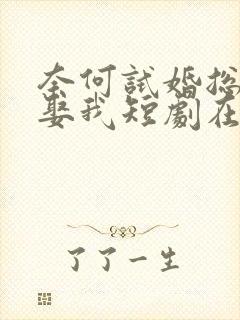 奈何试婚总裁要娶我短剧在线观看