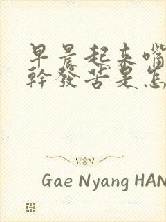 早晨起来嘴里发干发苦是怎么回事