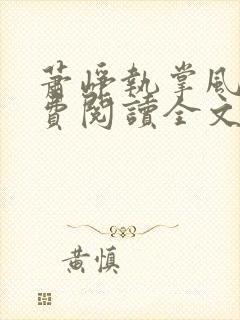 萧峥执掌风云免费阅读全文