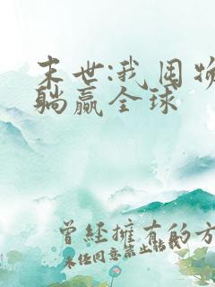 末世:我囤物资躺赢全球