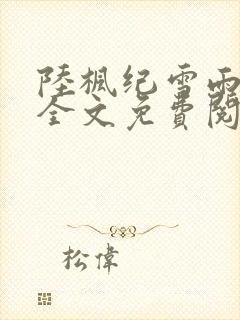 陆枫纪雪雨小说全文免费阅读