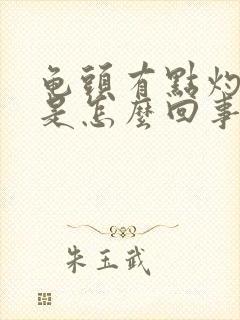 龟头有点灼热感是怎么回事