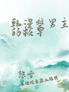 韩漫双男主周一的救星