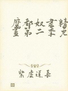 魔都奴隶精兵漫画第二季免费观看