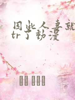 因此人妻就被ntr了动漫