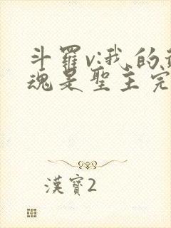 斗罗v:我的武魂是圣主完整版阅读