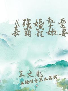 《强婚挚爱,首长霸宠嫩妻》