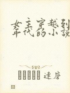 女主穿越到七零年代的小说