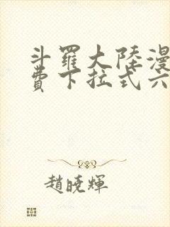 斗罗大陆漫画免费下拉式六漫画网