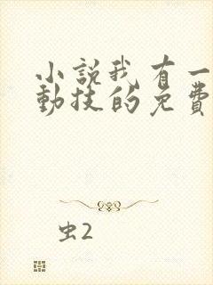 小说我有一身被动技的免费阅读