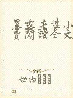 暴露老婆小说免费阅读全文最新章节