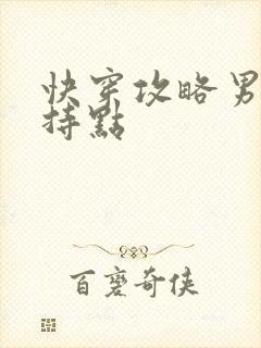 快穿攻略男主矜持点