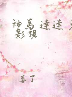 神马 达达 兔 影视