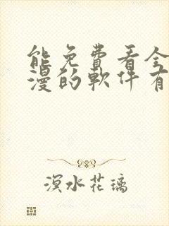 能免费看全部动漫的软件有吗