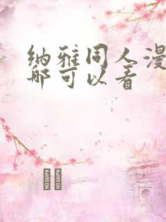 纳雅同人漫画在哪可以看