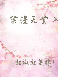 禁漫天堂 入口