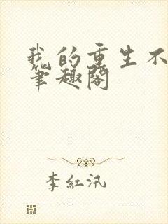 我的重生不一样笔趣阁