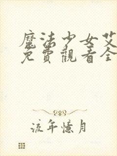 魔法少女艾蕾娜免费观看全集高清版