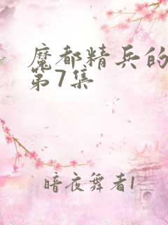 魔都精兵的奴隶第7集