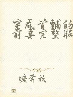 穿成首辅的炮灰前妻完整版