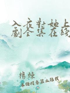 入夜对她上瘾短剧全集在线免费观看