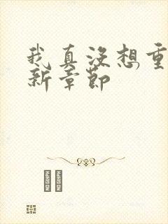 我真没想重生最新章节