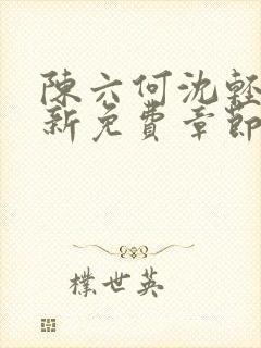 陈六何沈轻舞最新免费章节