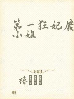 第一狂妃废材三小姐