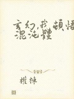 玄幻,我顿悟了 混沌体