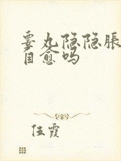 睾丸隐隐胀痛会自愈吗