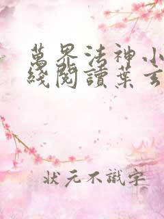 万界法神小说在线阅读叶玄