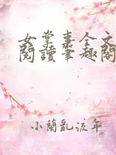 女掌事全文免费阅读笔趣阁