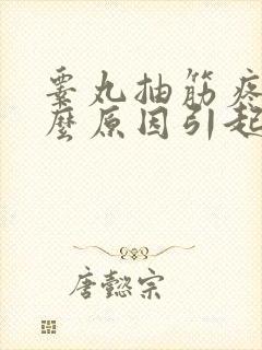 睾丸抽筋疼是什么原因引起的