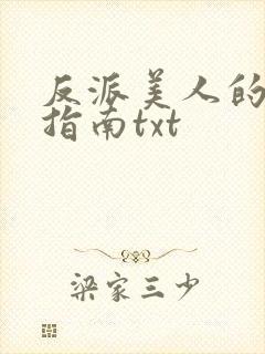 反派美人的搞事指南txt