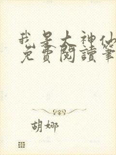 我是大神仙小说免费阅读笔趣阁